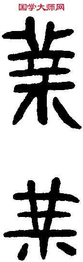 業,大業四年磚 ,書法字典